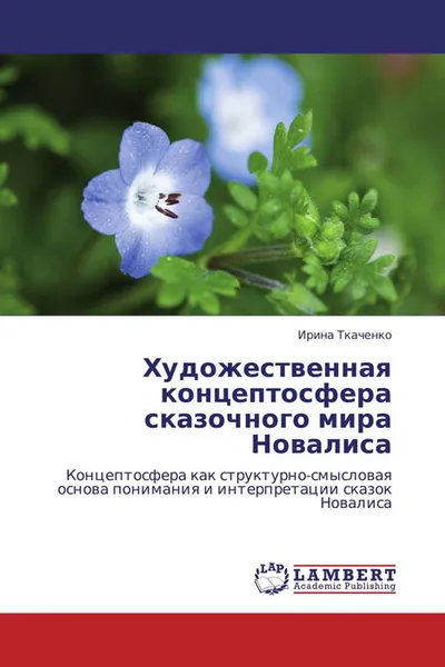 Обложка книги Художественная концептосфера сказочного мира Новалиса, Ирина Ткаченко