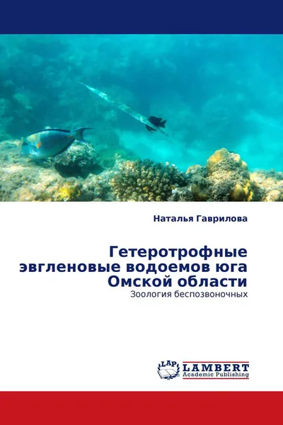 Обложка книги Гетеротрофные эвгленовые водоемов юга Омской области, Наталья Гаврилова