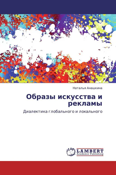 Обложка книги Образы искусства и рекламы, Наталья Анашкина