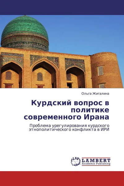 Обложка книги Курдский вопрос в политике современного Ирана, Ольга Жигалина