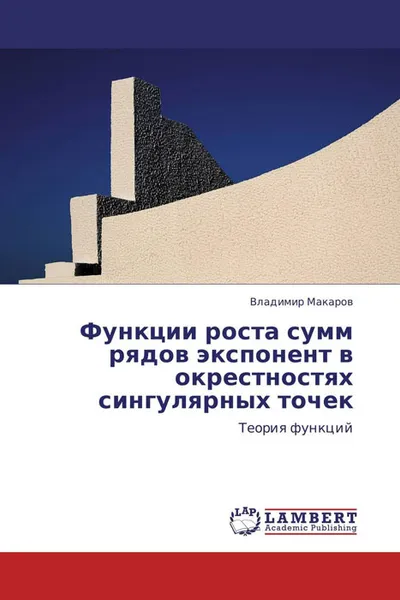 Обложка книги Функции роста сумм рядов экспонент в окрестностях сингулярных точек, Владимир Макаров