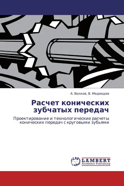 Обложка книги Расчет конических зубчатых передач, А. Волков, В. Медведев