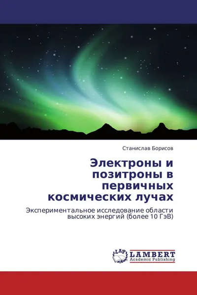 Обложка книги Электроны и позитроны в первичных космических лучах, Станислав Борисов