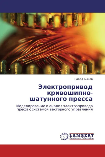 Обложка книги Электропривод кривошипно-шатунного пресса, Павел Быков
