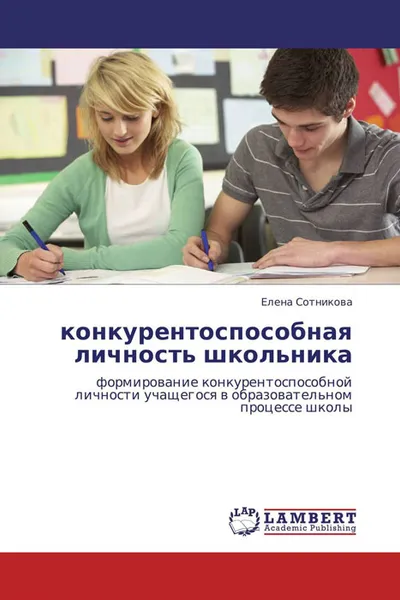 Обложка книги конкурентоспособная личность школьника, Елена Сотникова