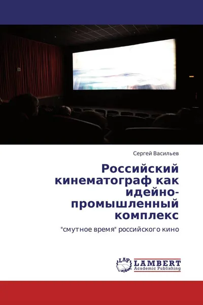 Обложка книги Российский кинематограф как идейно-промышленный комплекс, Сергей Васильев