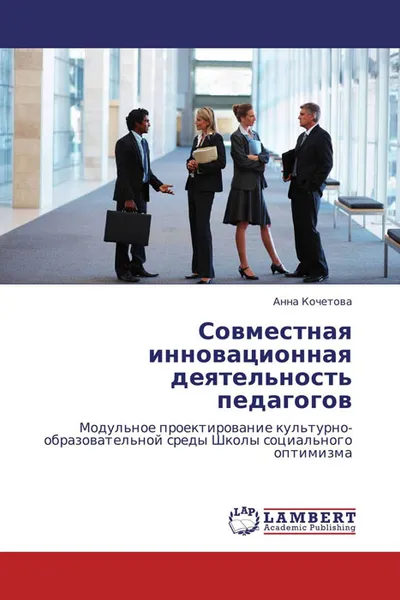 Обложка книги Совместная инновационная деятельность педагогов, Анна Кочетова