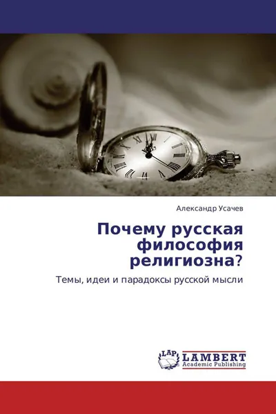 Обложка книги Почему русская философия религиозна?, Александр Усачев