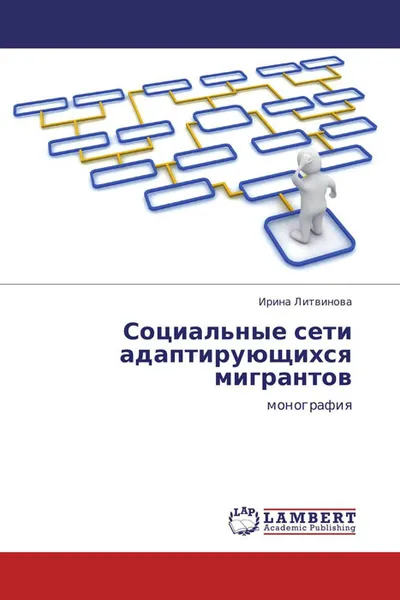 Обложка книги Социальные сети адаптирующихся мигрантов, Ирина Литвинова