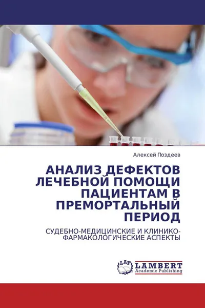 Обложка книги АНАЛИЗ ДЕФЕКТОВ ЛЕЧЕБНОЙ ПОМОЩИ ПАЦИЕНТАМ В ПРЕМОРТАЛЬНЫЙ ПЕРИОД, Алексей Поздеев