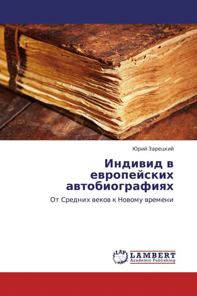 Обложка книги Индивид в европейских автобиографиях, Юрий Зарецкий