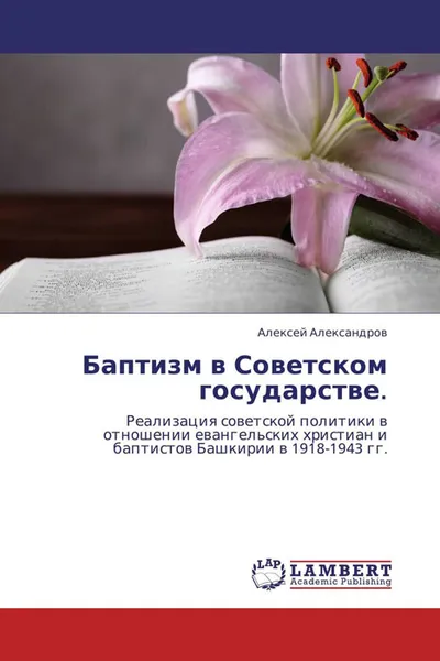 Обложка книги Баптизм в Советском государстве., Алексей Александров