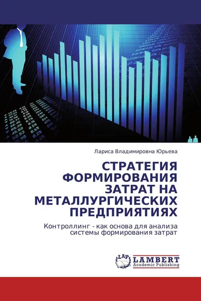 Обложка книги СТРАТЕГИЯ ФОРМИРОВАНИЯ ЗАТРАТ НА МЕТАЛЛУРГИЧЕСКИХ ПРЕДПРИЯТИЯХ, Лариса Владимировна Юрьева