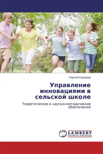 Обложка книги Управление инновациями в сельской школе, Сергей Сидоров
