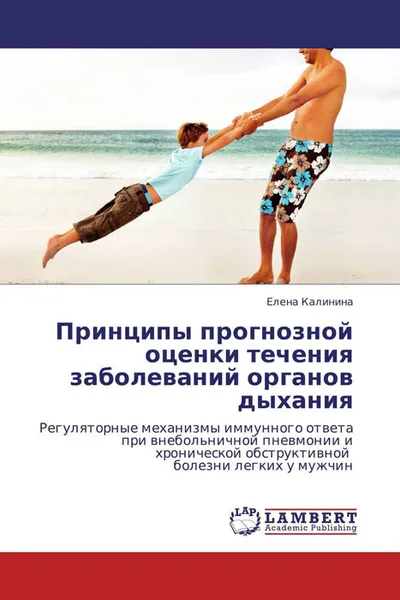 Обложка книги Принципы прогнозной оценки течения заболеваний органов дыхания, Елена Калинина