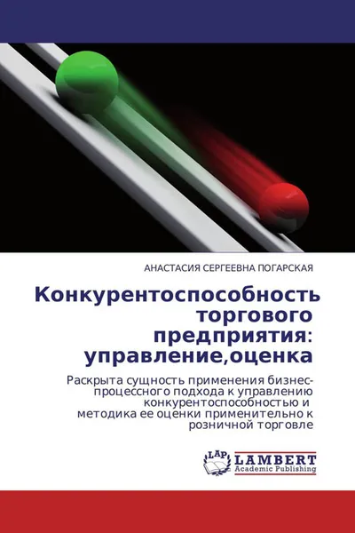 Обложка книги Конкурентоспособность торгового предприятия: управление,оценка, АНАСТАСИЯ СЕРГЕЕВНА ПОГАРСКАЯ