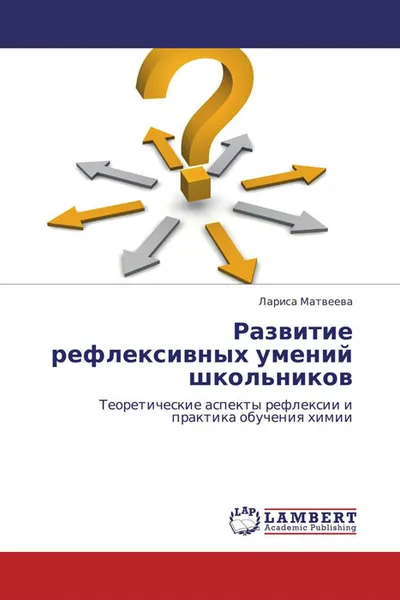 Обложка книги Развитие рефлексивных умений школьников, Лариса Матвеева