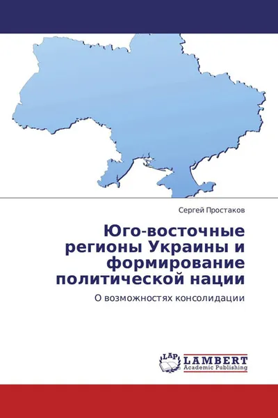 Обложка книги Юго-восточные регионы Украины и формирование политической нации, Сергей Простаков