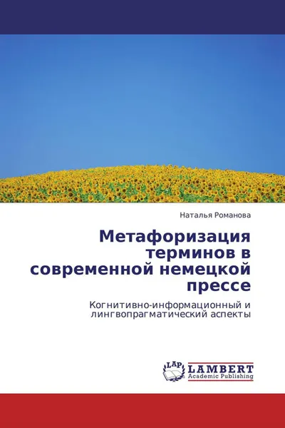 Обложка книги Метафоризация терминов в современной немецкой прессе, Наталья Романова