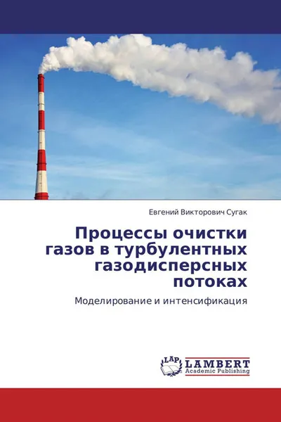 Обложка книги Процессы очистки газов в турбулентных газодисперсных потоках, Евгений Викторович Сугак