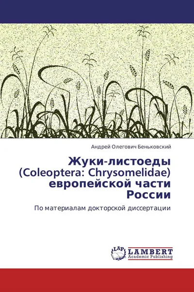 Обложка книги Жуки-листоеды (Coleoptera: Chrysomelidae) европейской части России, Андрей Олегович Беньковский