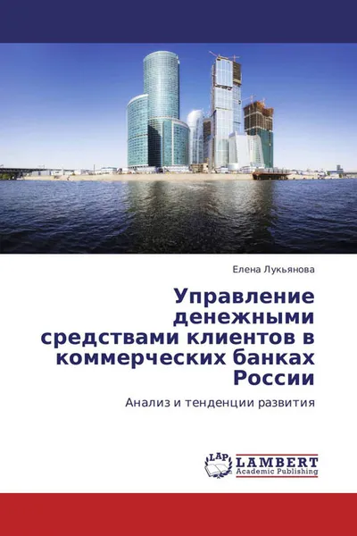 Обложка книги Управление денежными средствами клиентов в коммерческих банках России, Елена Лукьянова