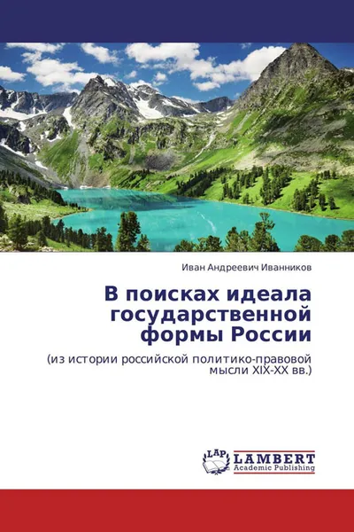 Обложка книги В поисках идеала государственной формы России, Иван Андреевич Иванников