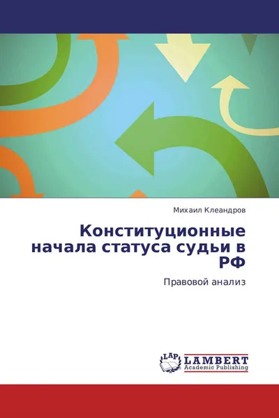 Обложка книги Конституционные     начала статуса судьи в РФ, Михаил Клеандров