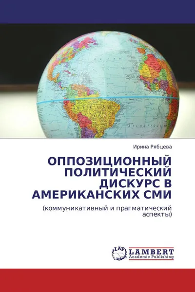 Обложка книги ОППОЗИЦИОННЫЙ ПОЛИТИЧЕСКИЙ ДИСКУРС В АМЕРИКАНСКИХ СМИ, Ирина Рябцева