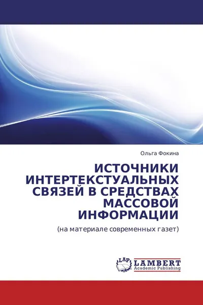 Обложка книги ИСТОЧНИКИ ИНТЕРТЕКСТУАЛЬНЫХ СВЯЗЕЙ В СРЕДСТВАХ МАССОВОЙ ИНФОРМАЦИИ, Ольга Фокина