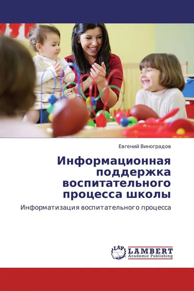 Обложка книги Информационная поддержка воспитательного процесса школы, Евгений Виноградов