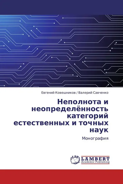 Обложка книги Неполнота и неопределённость категорий естественных и точных наук, Евгений Ковешников , Валерий Савченко