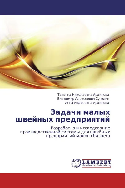 Обложка книги Задачи малых швейных предприятий, Татьяна Николаевна Архипова, Владимир Алексеевич Сучилин und Анна Андреевна Архипова