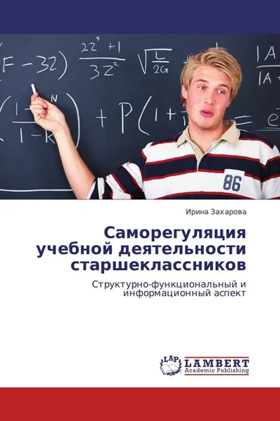 Обложка книги Саморегуляция учебной деятельности старшеклассников, Ирина Захарова