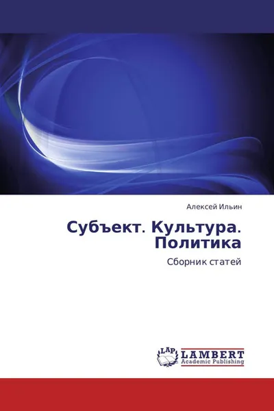 Обложка книги Субъект. Культура. Политика, Алексей Ильин