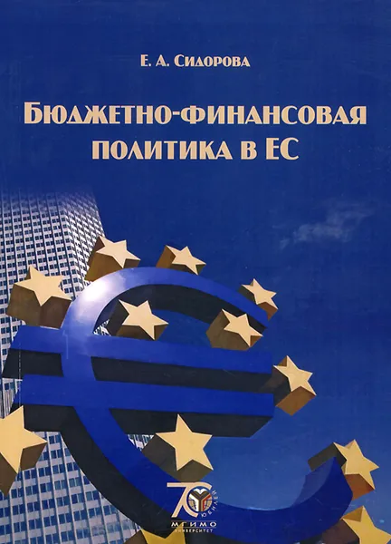 Обложка книги Бюджетно-финансовая политика в ЕС. Учебное пособие, Е. А. Сидорова