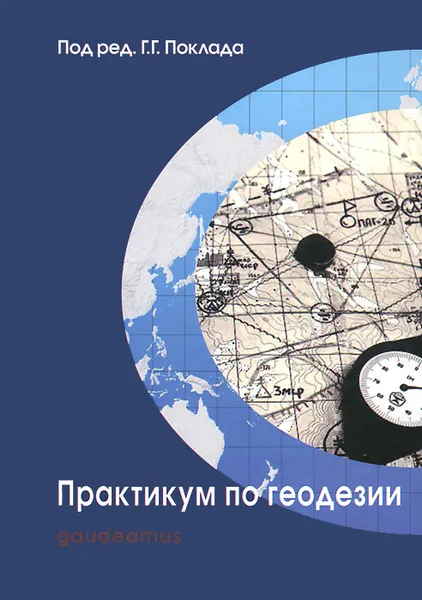 Обложка книги Практикум по геодезии. Учебное пособие, Сергей Гриднев,А. Сячинов,О. Есенников,Н. Анненков,Н. Чучукин,Геннадий Поклад