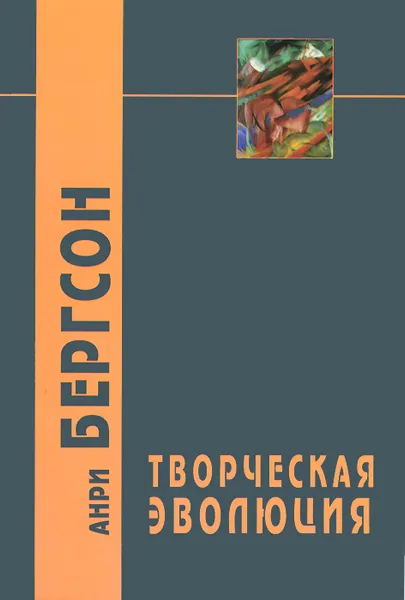 Обложка книги Творческая эволюция, Анри Бергсон