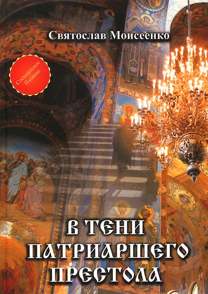 Обложка книги В тени патриаршего престола, Святослав Моисеенко