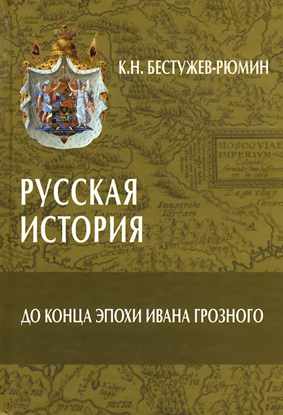 Обложка книги Русская история. До конца эпохи Ивана Грозного, К. Н. Бестужев-Рюмин