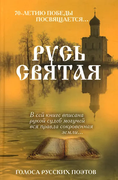 Обложка книги Русь святая. Голоса русских поэтов, Инна Шахова