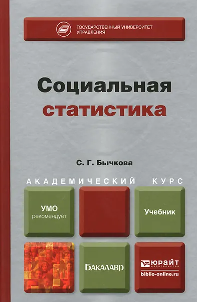 Обложка книги Социальная статистика. Учебник, С. Г. Бычкова