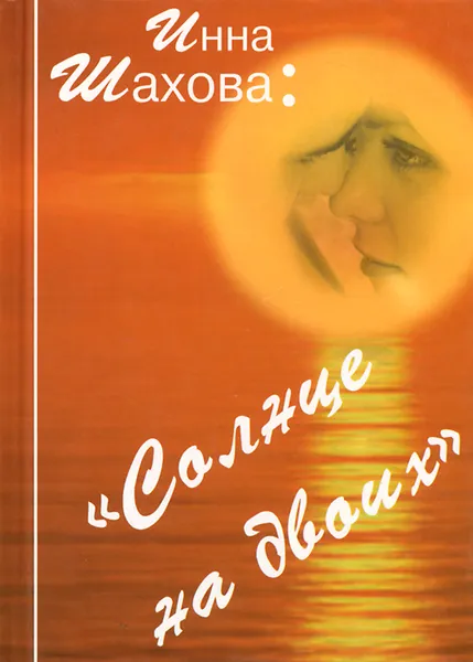 Обложка книги Солнце на двоих, Инна Шахова
