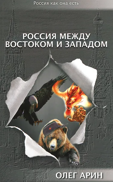 Обложка книги Россия между Востоком и Западом, Олег Арин