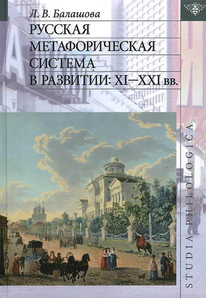 Обложка книги Русская метафорическая система в развитии. XI-XXI вв., Л. В. Балашова