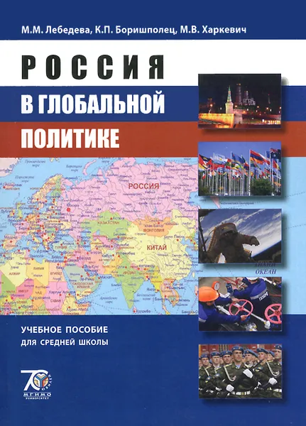 Обложка книги Россия в глобальной политике. Учебное пособие, М. М. Лебедева, К. П. Боришполец, М. В. Харкевич