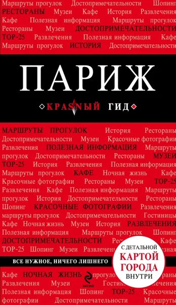 Обложка книги Париж. Путеводитель (+ карта), И. А. Лебедева