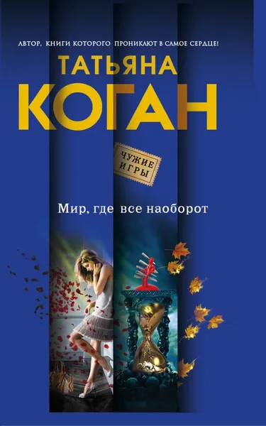 Обложка книги Мир, где все наоборот, Татьяна Коган