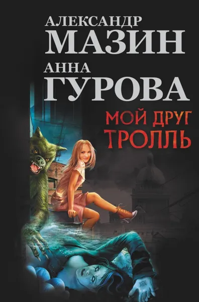 Обложка книги Мой друг Тролль, Гурова Анна Евгеньевна, Мазин Александр Владимирович