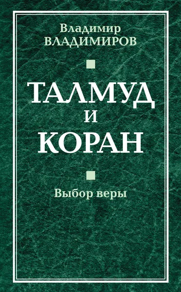 Обложка книги Талмуд и Коран. Выбор веры, Владимир Владимиров